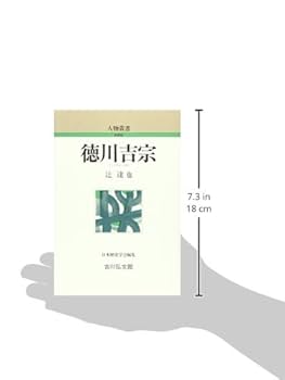 Amazon.co.jp: 徳川吉宗 (人物叢書 新装版) : 辻 達也: 本